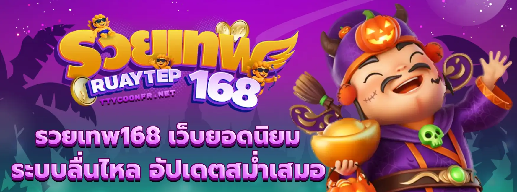 รวยเทพ168